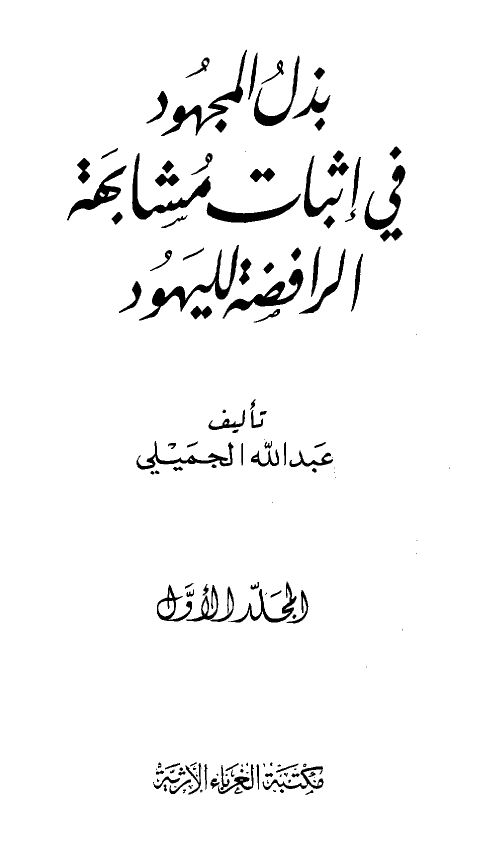 بذل المجهود في إثبات مشابهة الرافضة لليهود